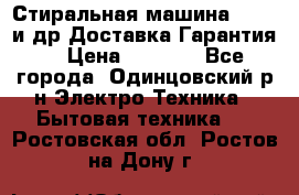 Стиральная машина Bochs и др.Доставка.Гарантия. › Цена ­ 6 000 - Все города, Одинцовский р-н Электро-Техника » Бытовая техника   . Ростовская обл.,Ростов-на-Дону г.